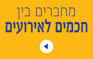 מחברים בין חכמים לאירועים